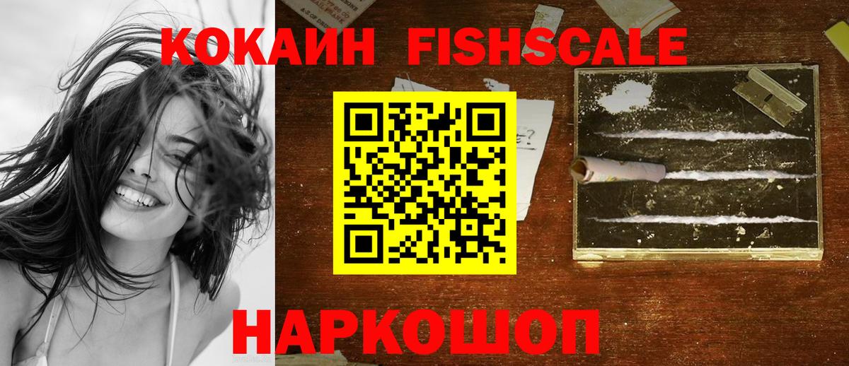 Ивантеевка  Cocaine Fish Scale  закладка  Вход с VPN  КОКАИН Fish Scale 